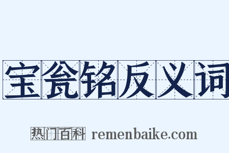 宝瓮铭反义词是什么意思的图片